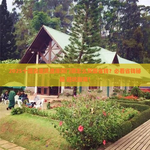 十堰去重庆渣滓洞门票