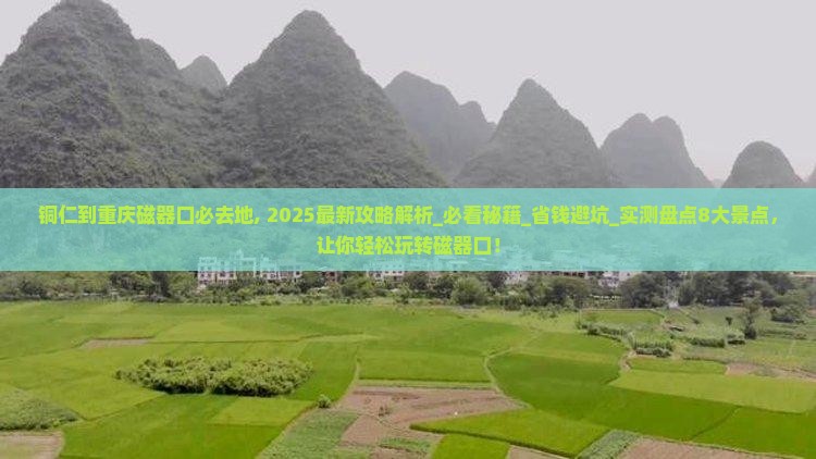 铜仁到重庆磁器口必去地