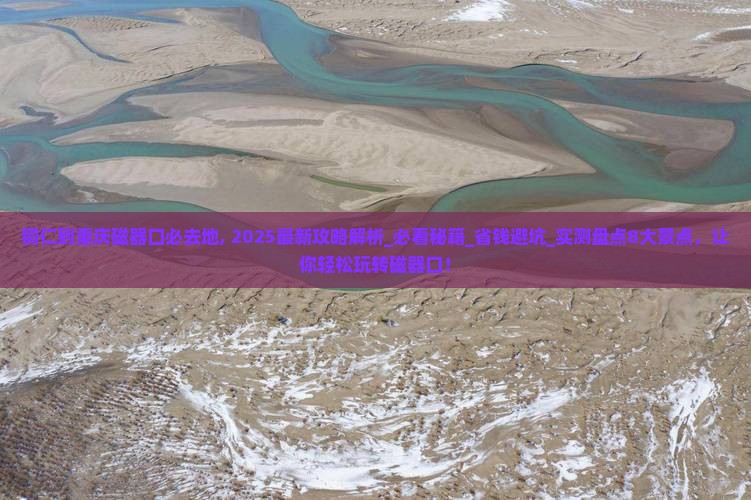铜仁到重庆磁器口必去地