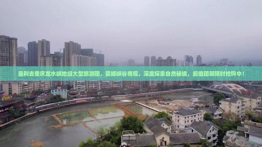 垦利去重庆龙水峡地缝大型旅游团