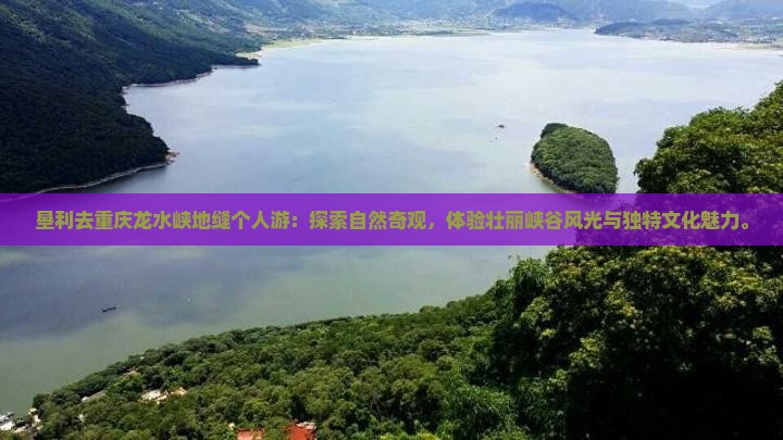 垦利去重庆龙水峡地缝个人游