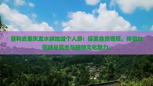 垦利去重庆龙水峡地缝个人游