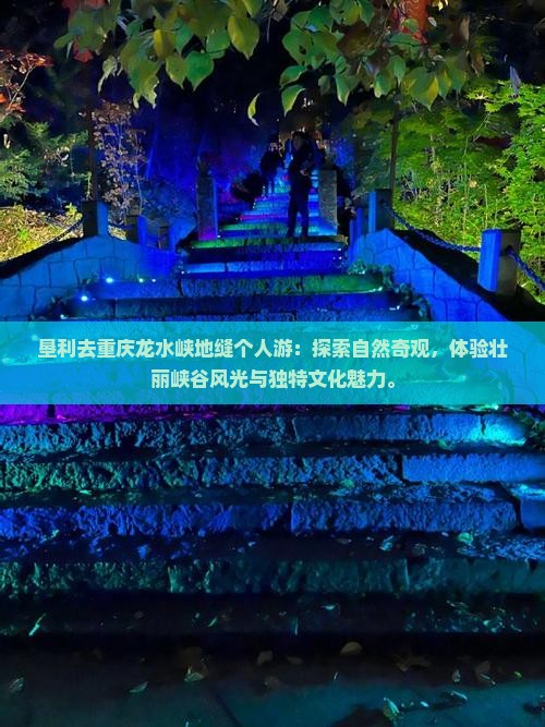 垦利去重庆龙水峡地缝个人游
