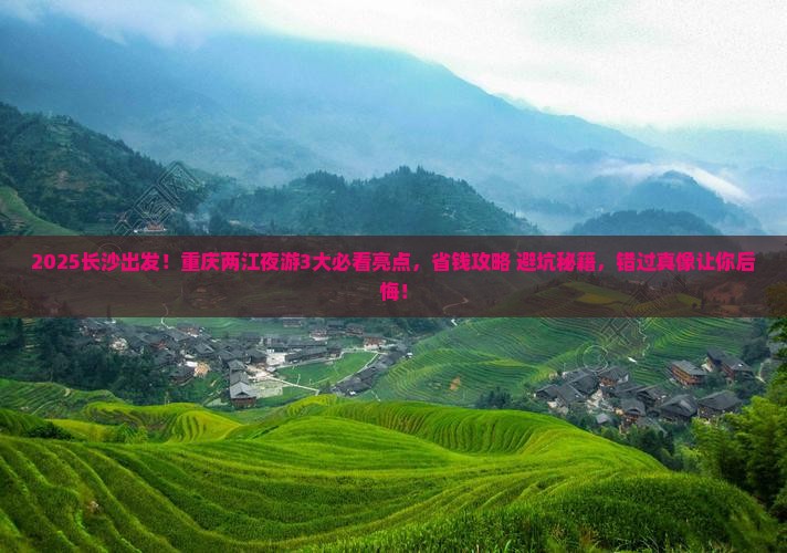 长沙去重庆两江夜游旅游