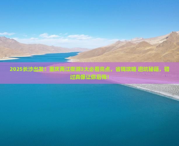 长沙去重庆两江夜游旅游