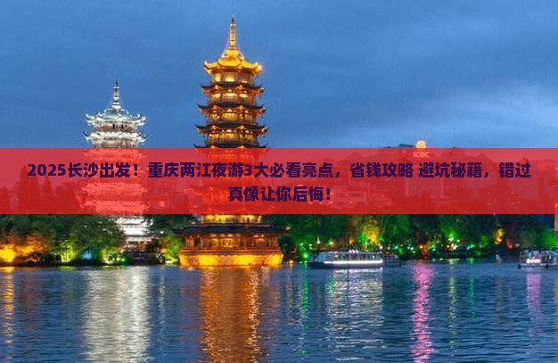 长沙去重庆两江夜游旅游