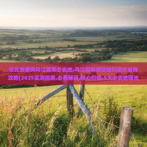 张北去重庆乌江画廊必去地