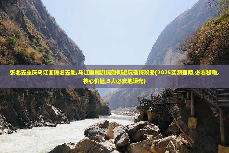 张北去重庆乌江画廊必去地