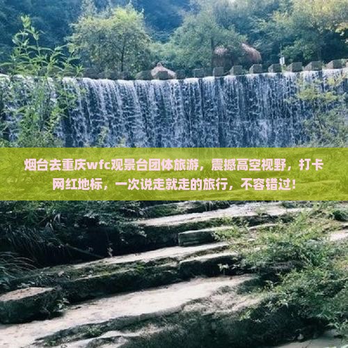 烟台去重庆wfc观景台团体旅游