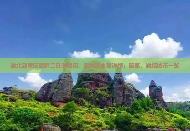 淮北到重庆武隆二日游