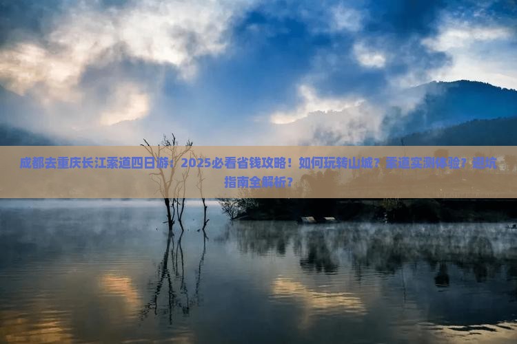 成都去重庆长江索道四日游