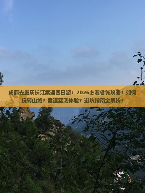成都去重庆长江索道四日游