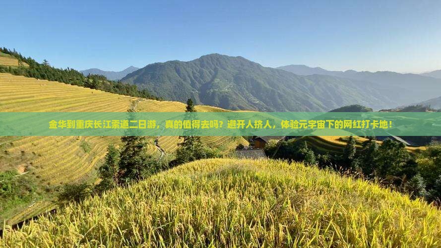 金华到重庆长江索道二日游
