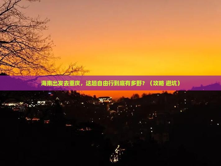 海南去重庆自由行