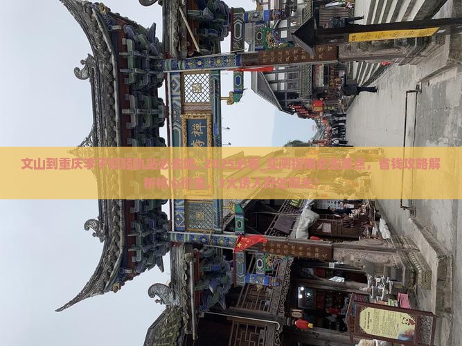 文山到重庆李子坝轻轨站必去地