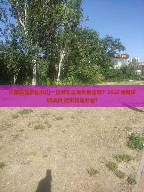 黄南去重庆仙女山一日