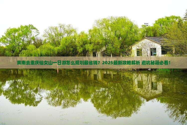 黄南去重庆仙女山一日