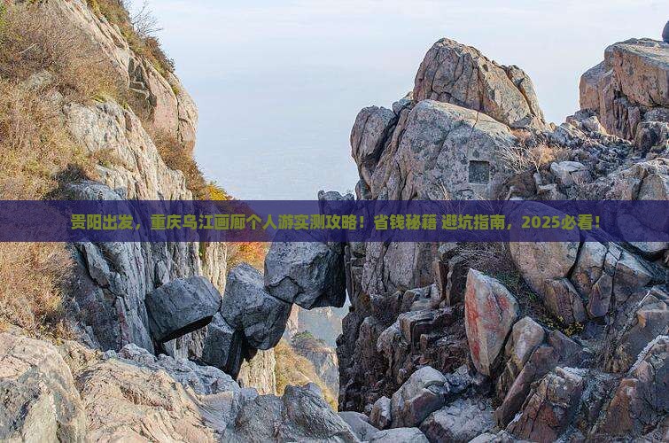 贵阳去重庆乌江画廊个人游
