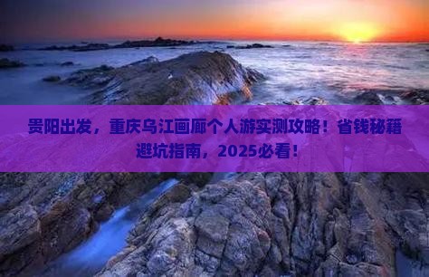 贵阳去重庆乌江画廊个人游