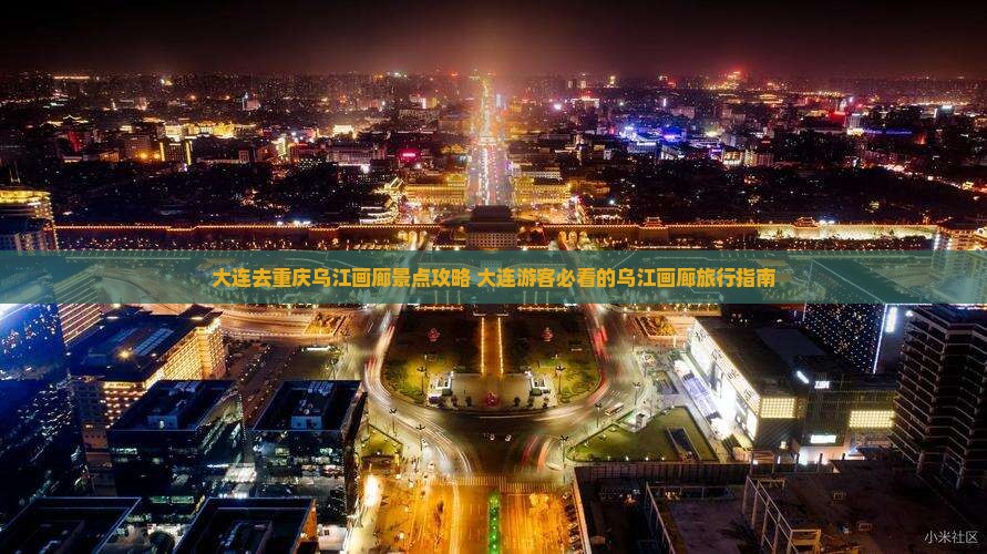 大连去重庆乌江画廊景点