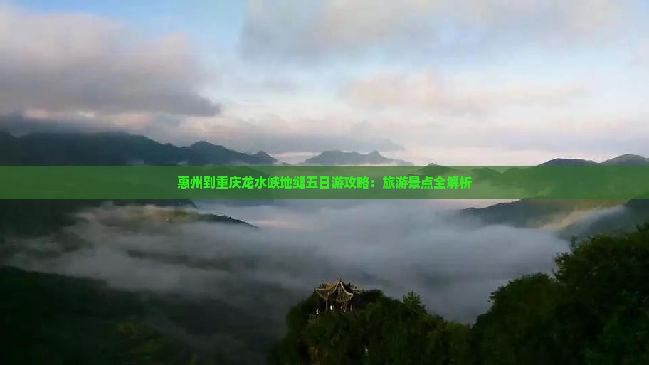 惠州到重庆龙水峡地缝五日游