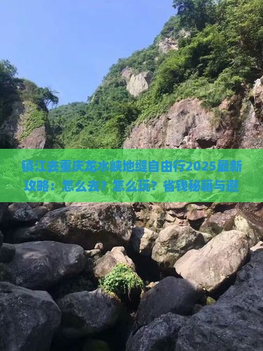 镇江去重庆龙水峡地缝自由行