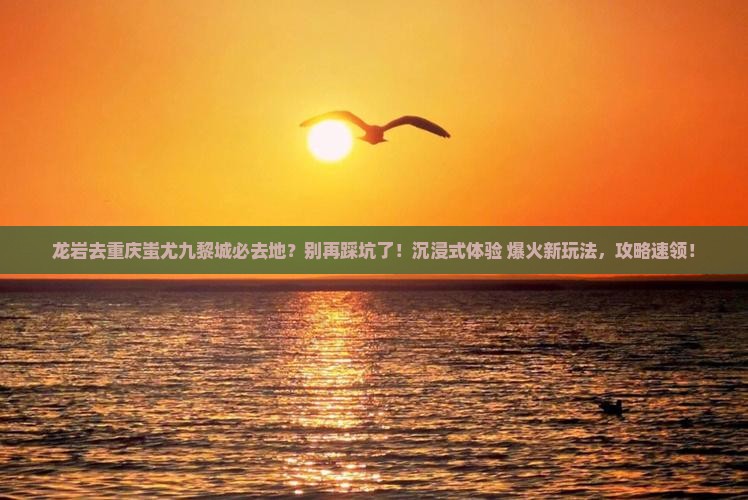 龙岩去重庆蚩尤九黎城必去地
