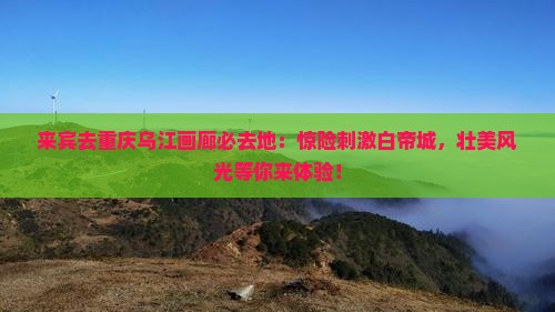 来宾去重庆乌江画廊必去地