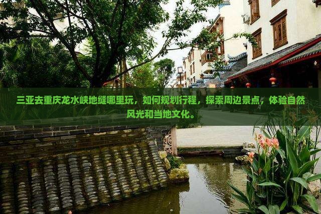 三亚去重庆龙水峡地缝哪里玩