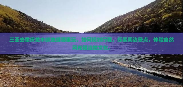 三亚去重庆龙水峡地缝哪里玩
