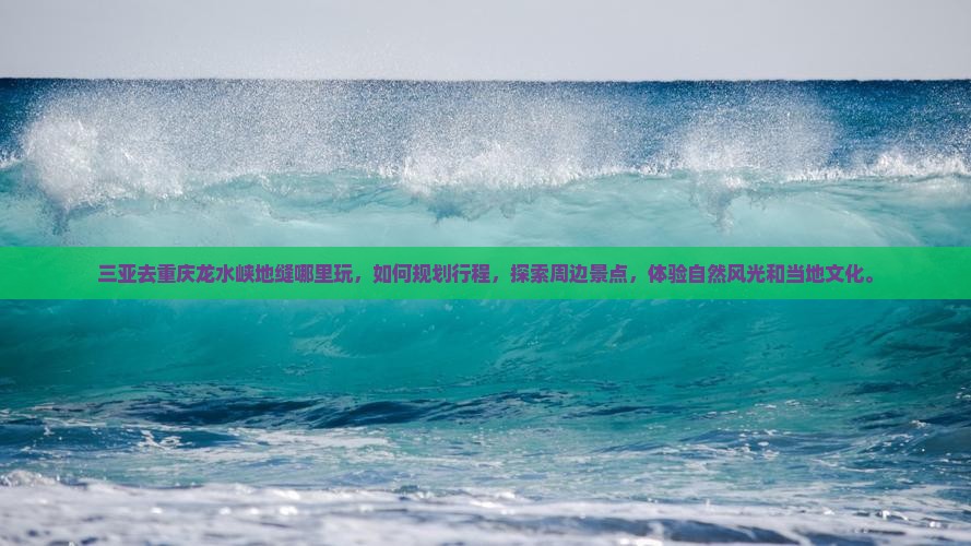 三亚去重庆龙水峡地缝哪里玩