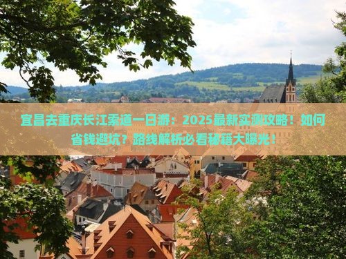 宜昌去重庆长江索道一日