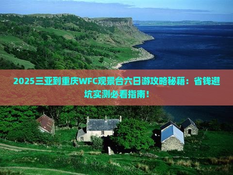 三亚到重庆wfc观景台六日游