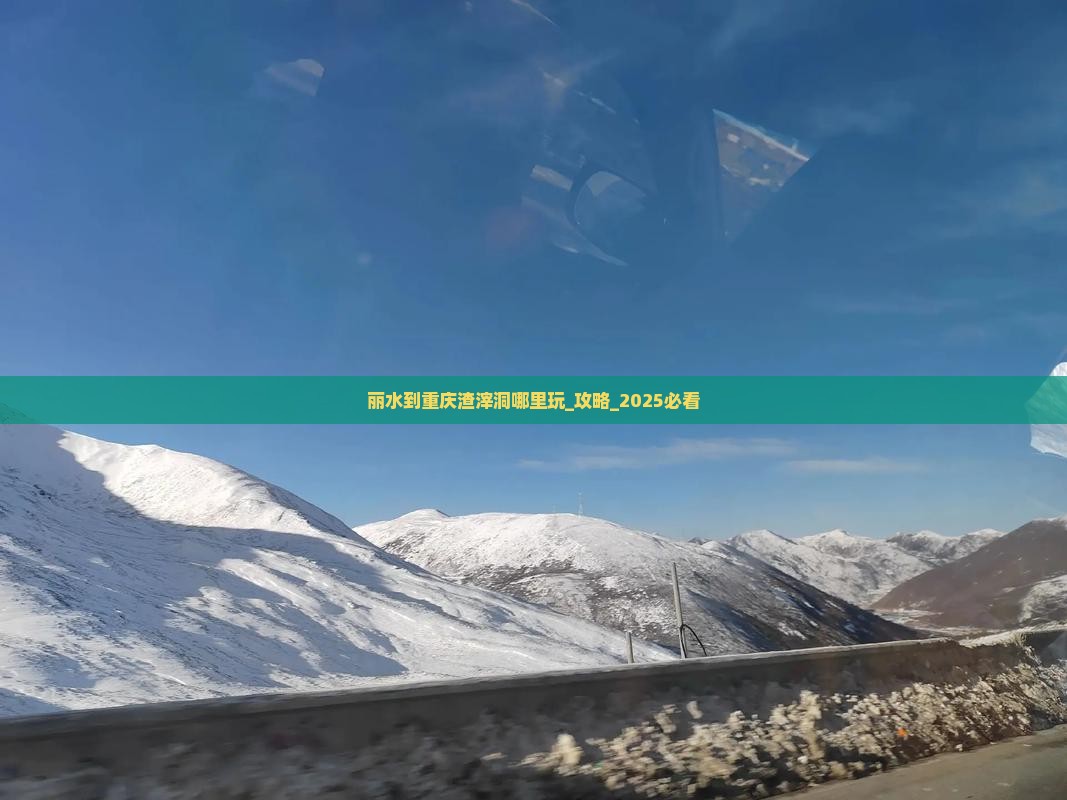 丽水到重庆渣滓洞哪里玩