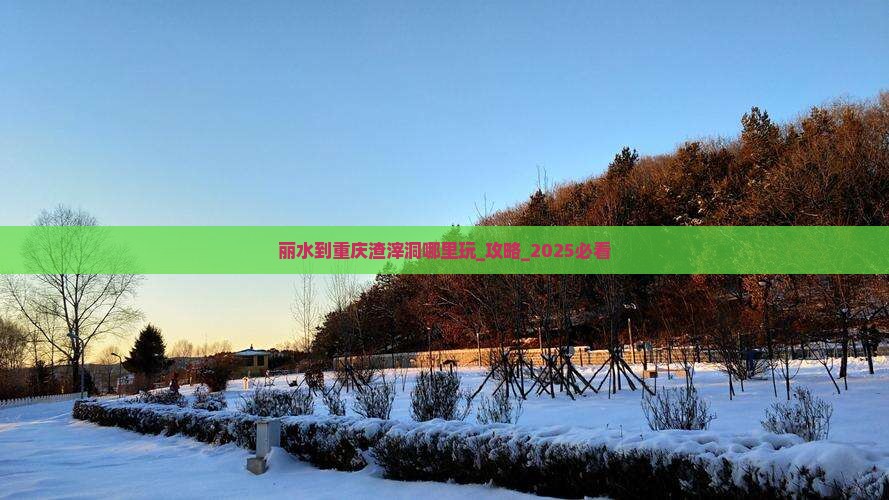 丽水到重庆渣滓洞哪里玩