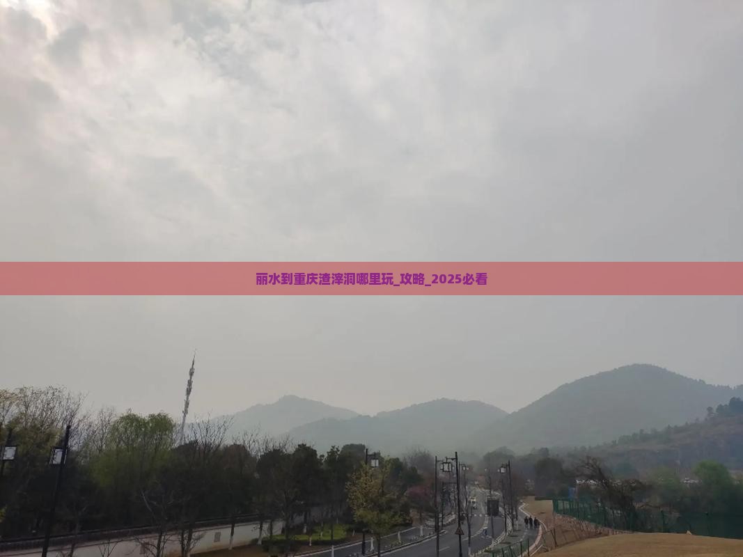 丽水到重庆渣滓洞哪里玩
