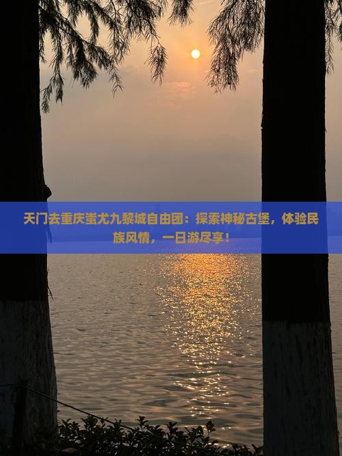 天门去重庆蚩尤九黎城自由团