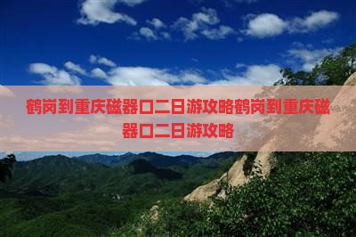 鹤岗到重庆磁器口二日游