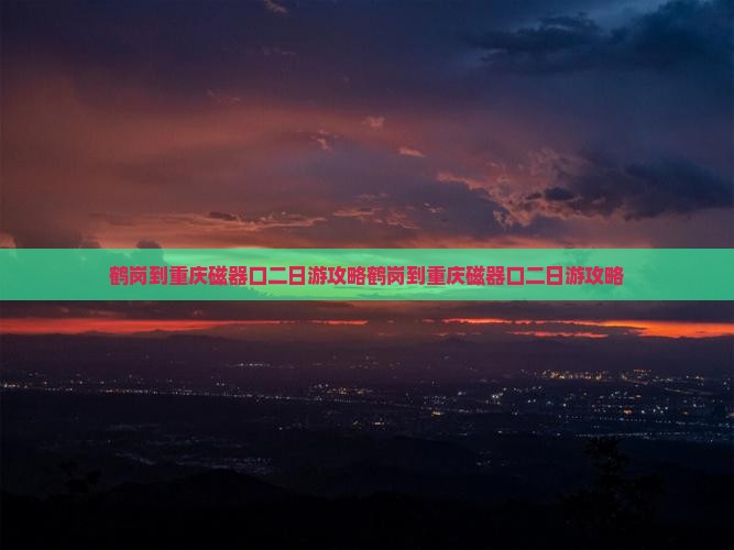鹤岗到重庆磁器口二日游