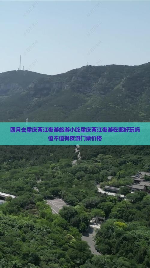 四月去重庆两江夜游旅游小吃