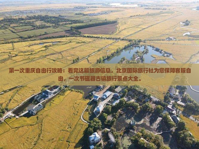 中秋节到重庆磁器口攻略