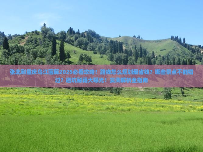 张北到重庆乌江画廊哪里玩