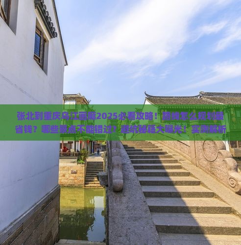 张北到重庆乌江画廊哪里玩