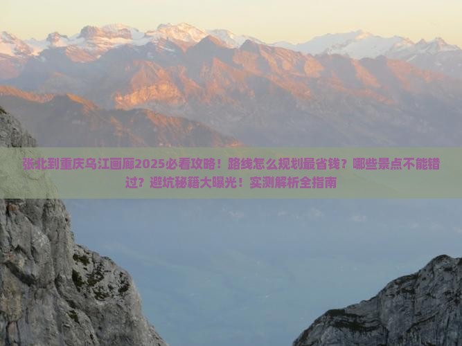 张北到重庆乌江画廊哪里玩