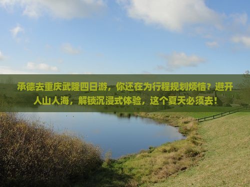 承德去重庆武隆四日游