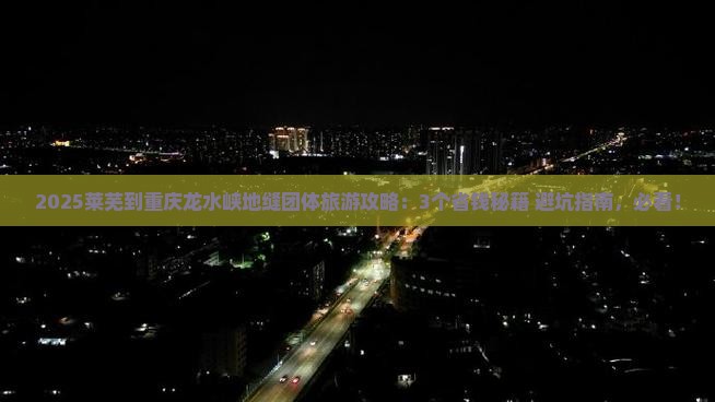 莱芜到重庆龙水峡地缝团体旅游