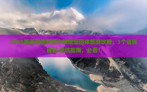 莱芜到重庆龙水峡地缝团体旅游