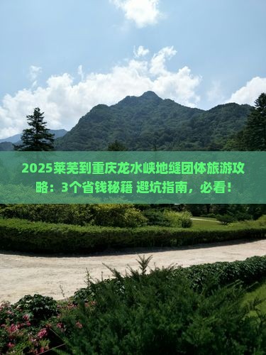 莱芜到重庆龙水峡地缝团体旅游