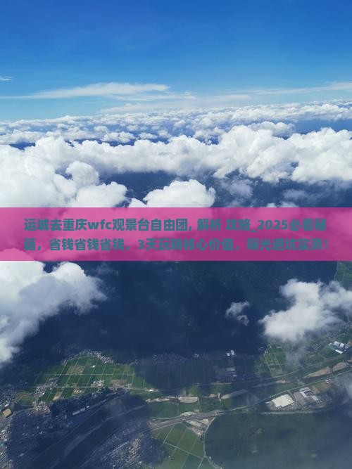 运城去重庆wfc观景台自由团