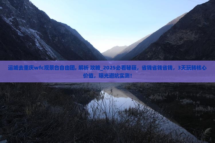 运城去重庆wfc观景台自由团